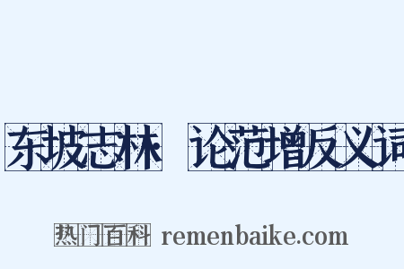 东坡志林·论范增反义词是什么意思的图片
